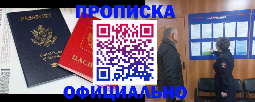 временная регистрация в квартире в Минусинске